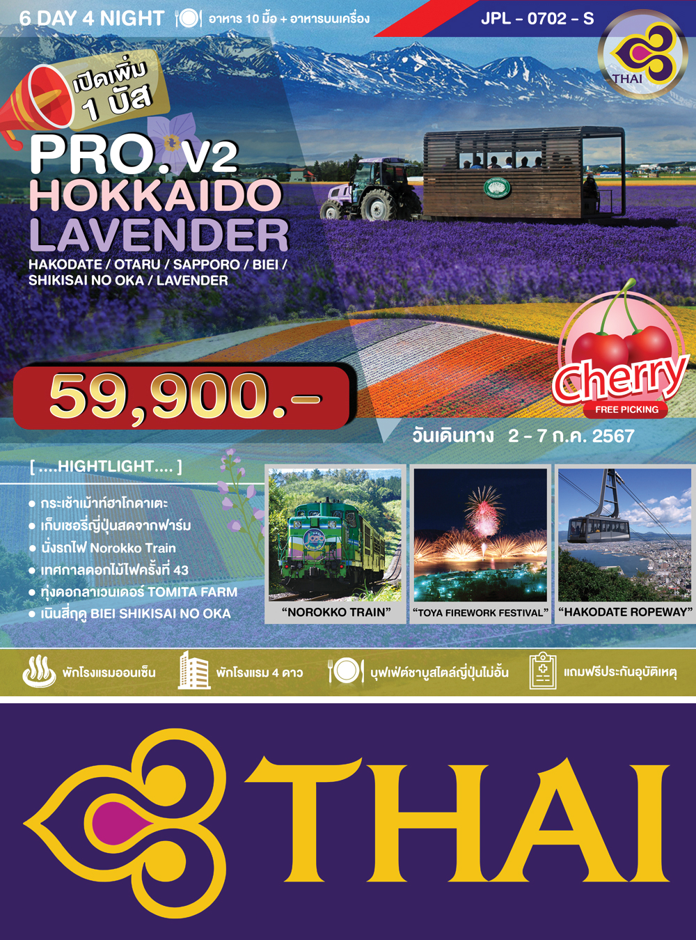 ทัวร์ PRO.HOKKAIDO LAVENDER V2 (CTS-CTS/TG) ฮาโกดาเตะ-โอตารุ-ซัปโปโร-บิเอะ-เนินสี่ฤดู-ชมทุ่งลาเวนเดอร์ 6วัน4คืน