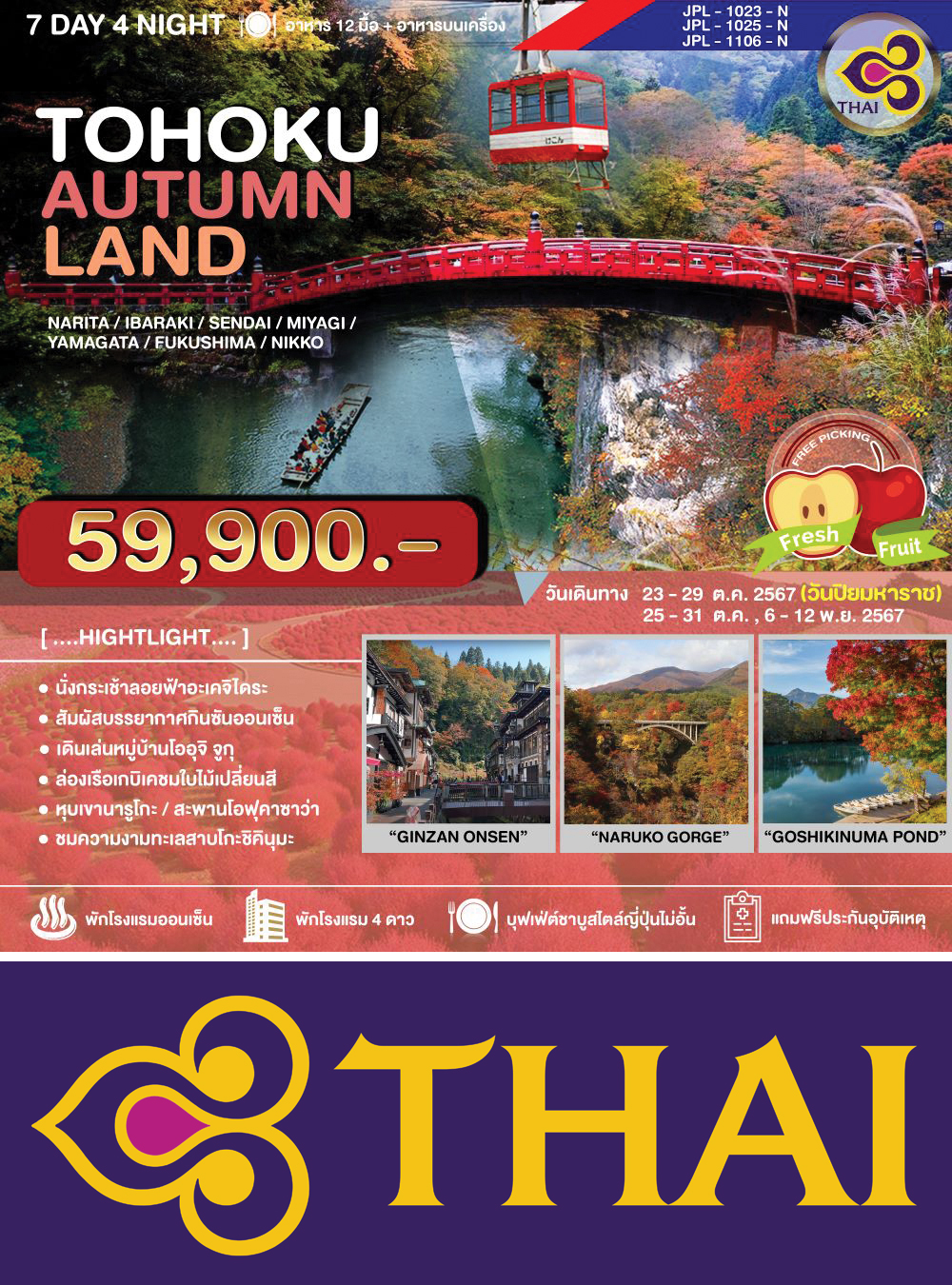 ทัวร์ TOHOKU AUTUMNLAND (NRT-HND/TG) นาริตะ-อิบารากิ-เซนได-มิยากิ-ยามากาตะ-ฟุกุชิมะ-นิกโก้-ชมทุ่งดอกไม้และใบไม้เปลี่ยนสี 7วัน4คืน