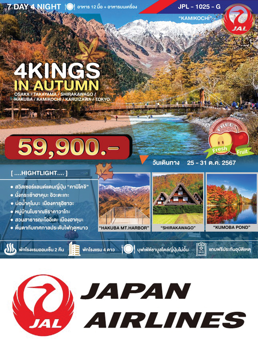 ทัวร์ 4KINGS IN AUTUMN (KIX-HND/JL) โอซาก้า-ทาคายาม่า-ชิราคาวาโกะ-คามิโคจิ-ฮาคุบะ-คารุอิซาวะ-โตเกียว-ชมใบไม้เปลี่ยนสี 7วัน4คืน