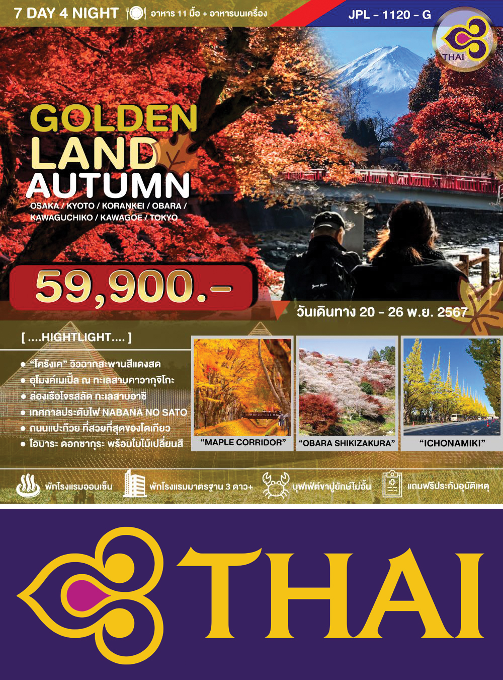 ทัวร์ GOLDENLAND AUTUMN (KIX-HND/TG) โอซาก้า-เกียวโต-โครังเค-โอบาระ-คาวากูจิโกะ-คาวาโกเอะ-โตเกียว-ชมใบไม้เปลี่ยนสี 7วัน4คืน