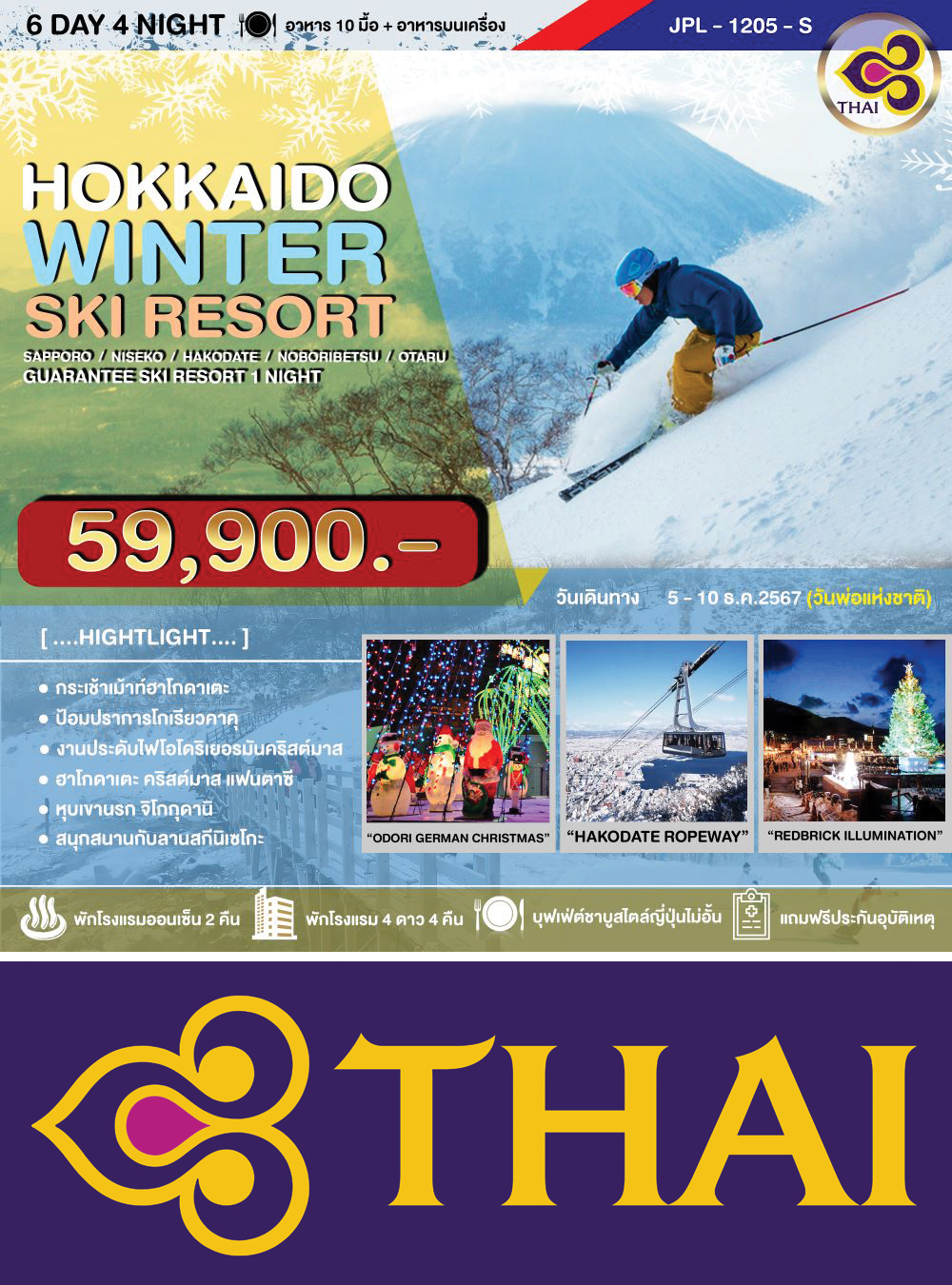 ทัวร์ HOKKAIDO WINTER SKI RESORT 6D4N (CTS-CTS/TG) โนโบริเบ็ทสึ-ฮาโกดาเตะ-นิเซโกะ-โอตารุ-ซัปโปโร-เทศกาลประดับไฟ-เยอรมันคริสมาสต์มาร์เก็ต-สกี รีสอร์ท 6วัน4คืน