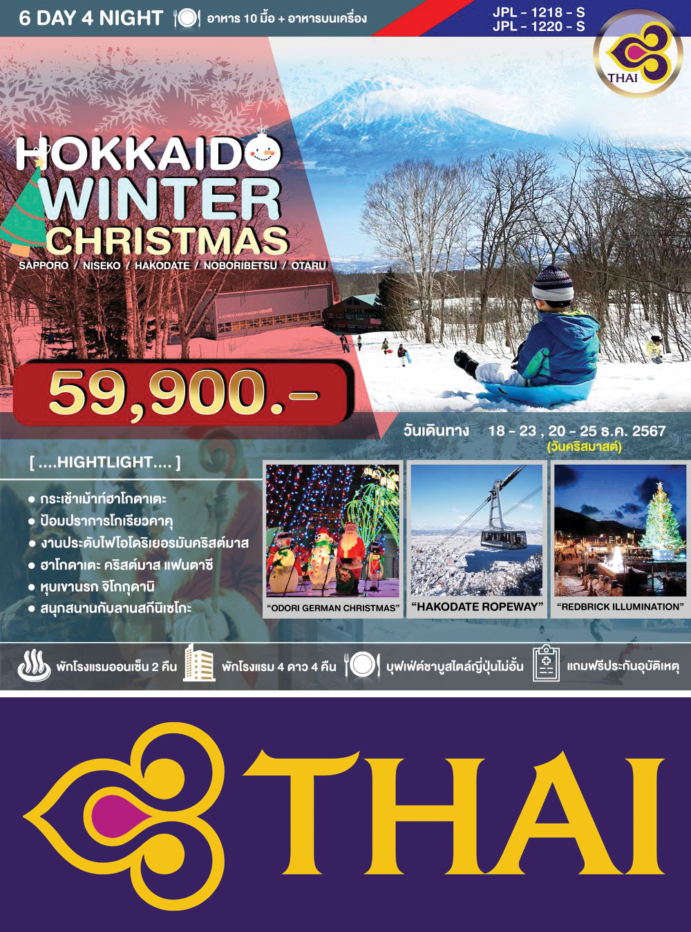 ทัวร์ HOKKAIDO WINTER CHRISMAS 6D4N (CTS-CTS/TG) โนโบริเบ็ทสึ-ฮาโกดาเตะ-นิเซโกะ-โอตารุ-ซัปโปโร-เทศกาลประดับไฟ-เยอรมันคริสมาสต์มาร์เก็ต-สกี รีสอร์ท 6วัน4คืน