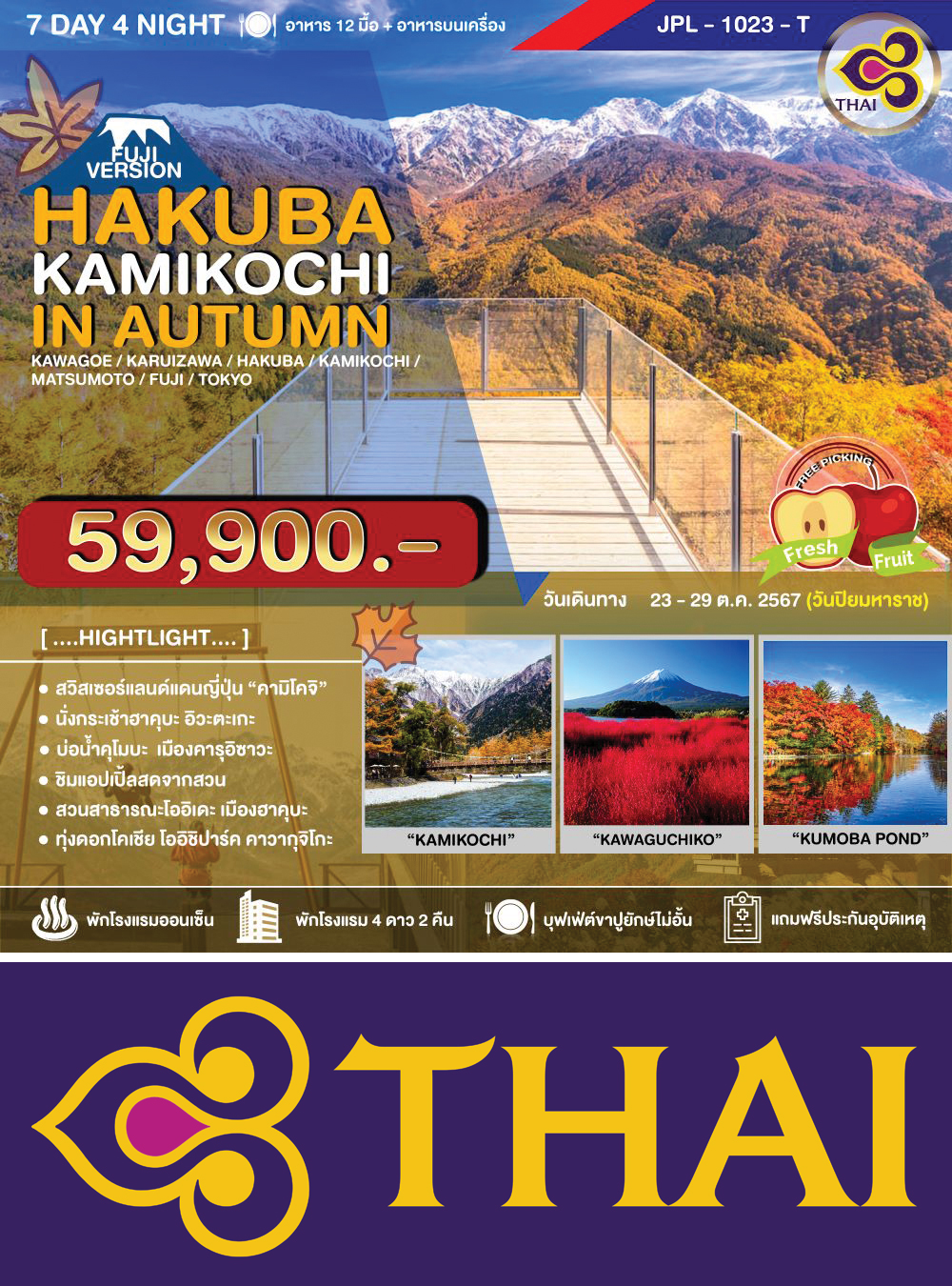 ทัวร์HAKUBA KAMIKOCHI IN AUTUMN (NRT-HND/TG) คาวาโกเอะ-คารุอิซาวะ-ฮาคุบะ-คามิโคจิ-มัตสึโมโต้-ฟูจิ-โตเกียว-ชมใบไม้เปลี่ยนสี 7วัน4คืน