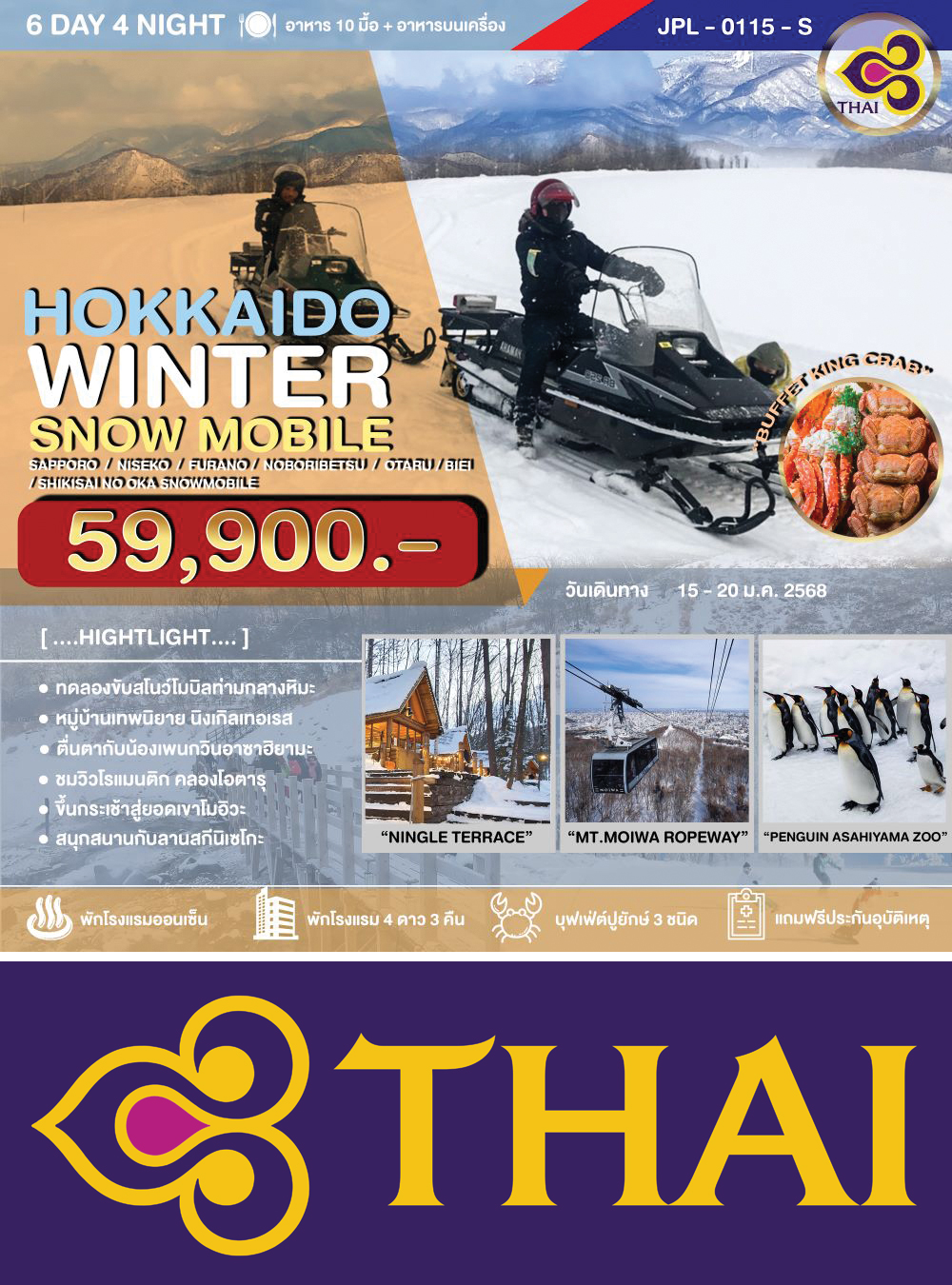 ทัวร์ HOKKAIDO WINTER SNOW MOBILE 6D4N (CTS-CTS/TG) โอตารุ-นิเซโกะ-โนโบริเบ็ทสึ-อาซาฮิคาวะ-บิเอะ-ซัปโปโร-สนุกสนานลานสกี 6วัน4คืน