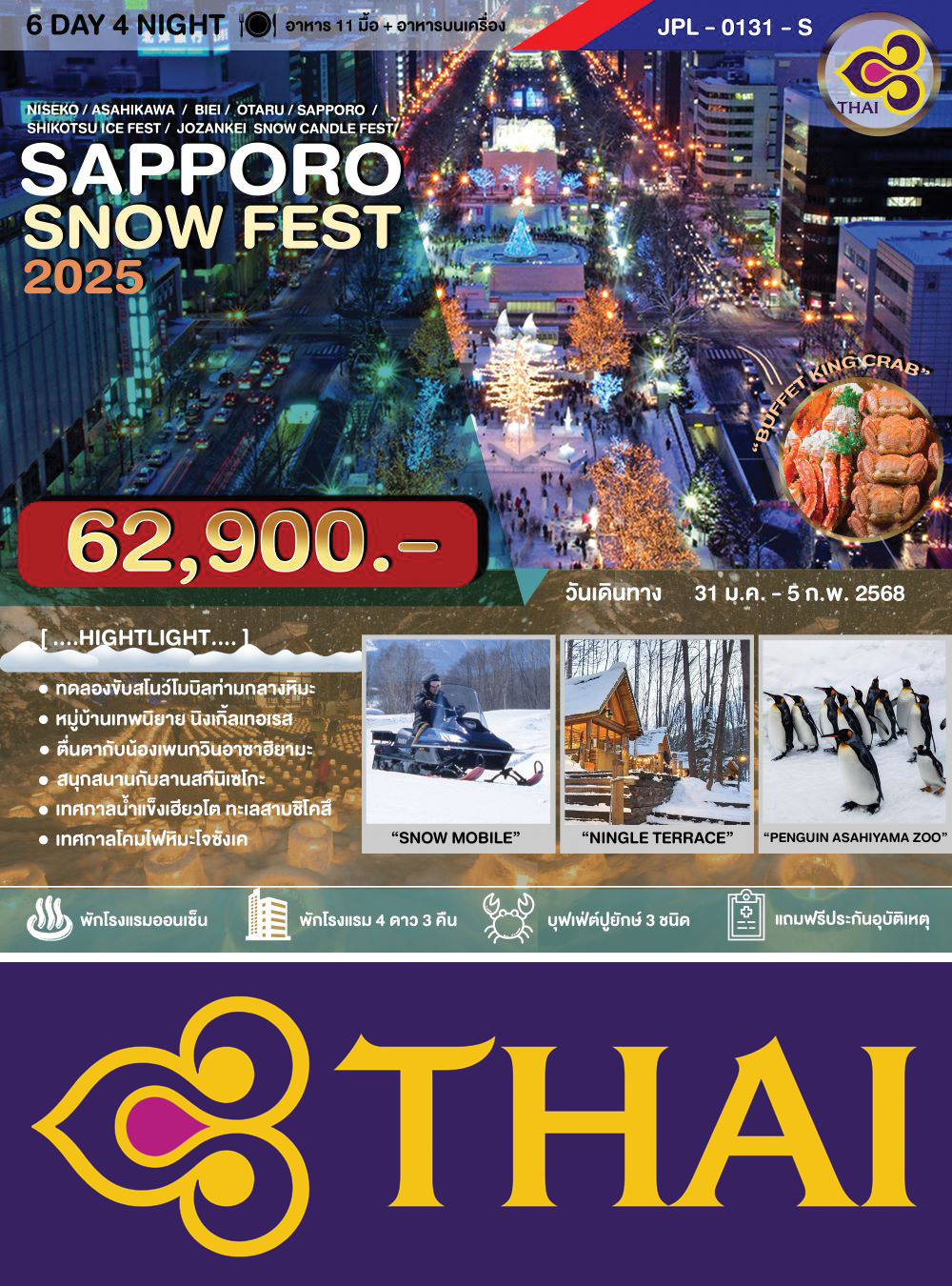 ทัวร์ SAPPORO SNOW FEST 6D4N นิเซโกะ-อาซาฮิคาวะ-บิเอะ-โอตารุ-ซัปโปโร-เทศกาลโคมไฟหิมะโจซังเค-เทศกาลน้ำแข็งทะเลสาบชิโคสึ-เทศกาลหิมะซัปโปโร 6วัน4คืน