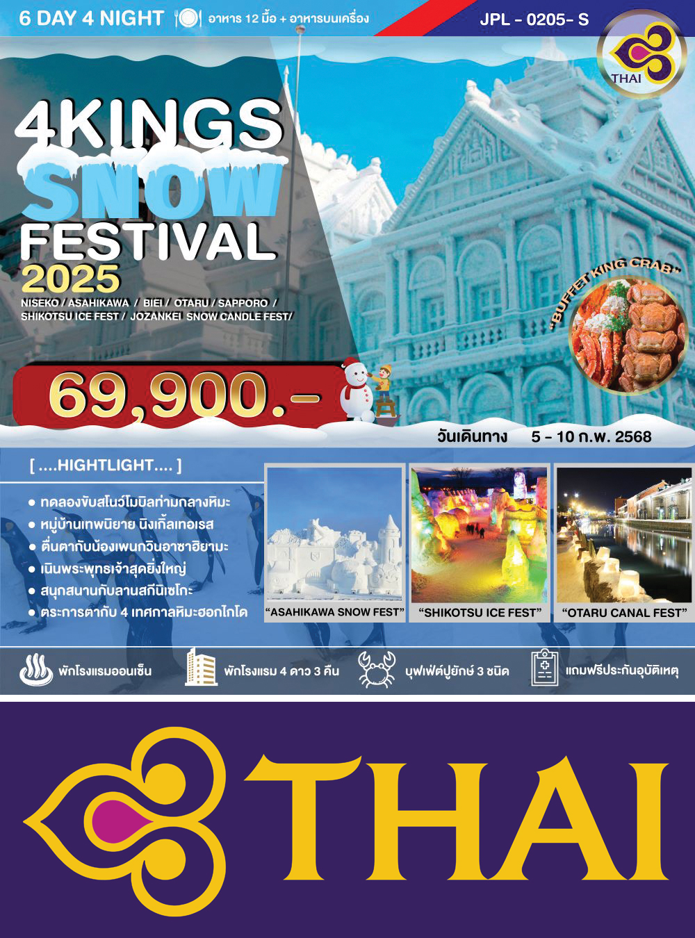 ทัวร์ 4KINGS SNOWFESTIVAL 2025_4เทศกาลหิมะซัปโปโร-เทศกาลหิมะซัปโปโร-เทศกาลหิมะอาซาฮิคาวะ-เทศกาลน้ำแข็งเฮียวโตทะเลสาบชิโคสึ-เทศกาลแสงเทียนโอตารุ-สนุกสนานสกี รีสอร์ท 6วัน 4คืน