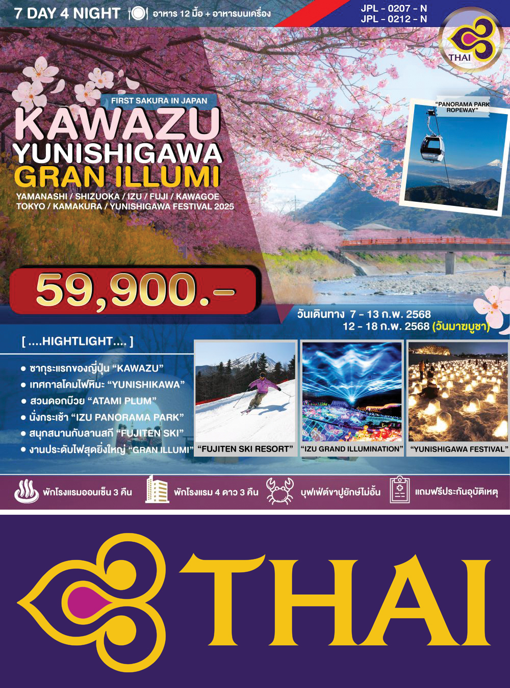 ทัวร์ KAWAZU YUNISHIGAWA WINTER FESTIVAL 7D4N (HND-HND/TG) ยามานาชิ-ชิซูโอกะ-อิซุ-ฟูจิ-โตเกียว-คามาคุระ-เทศกาลโดมหิมะ 7วัน4คืน