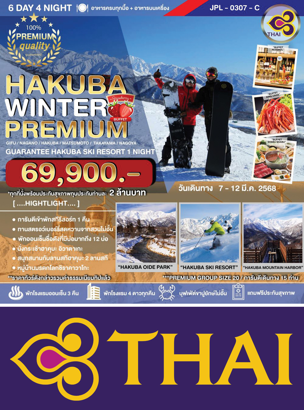 ทัวร์ HAKUBA WINTER PREMIUM 6D4N (NGO-NGO/TG) กิฟุ-นากาโน่-ฮาคุบะ-มัตสึโมโต้-ทาคายาม่า-นาโกย่า-สกี รีสอร์ท 6วัน4คืน