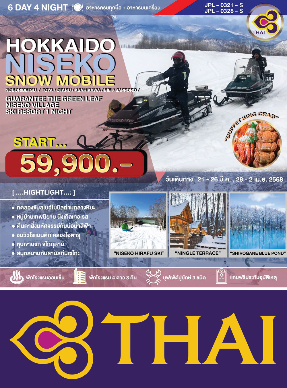 ทัวร์ HOKKAIDO NISEKO SNOW MOBILE 6D4N (CTS-CTS/TG) โนโบริเบ็ทสึ-โทยะ-นิเซโกะ-โอตารุ-อาซาฮิคาวะ-บิเอะ-ซัปโปโร-พักสกี รีสอร์ท 6วัน4คืน