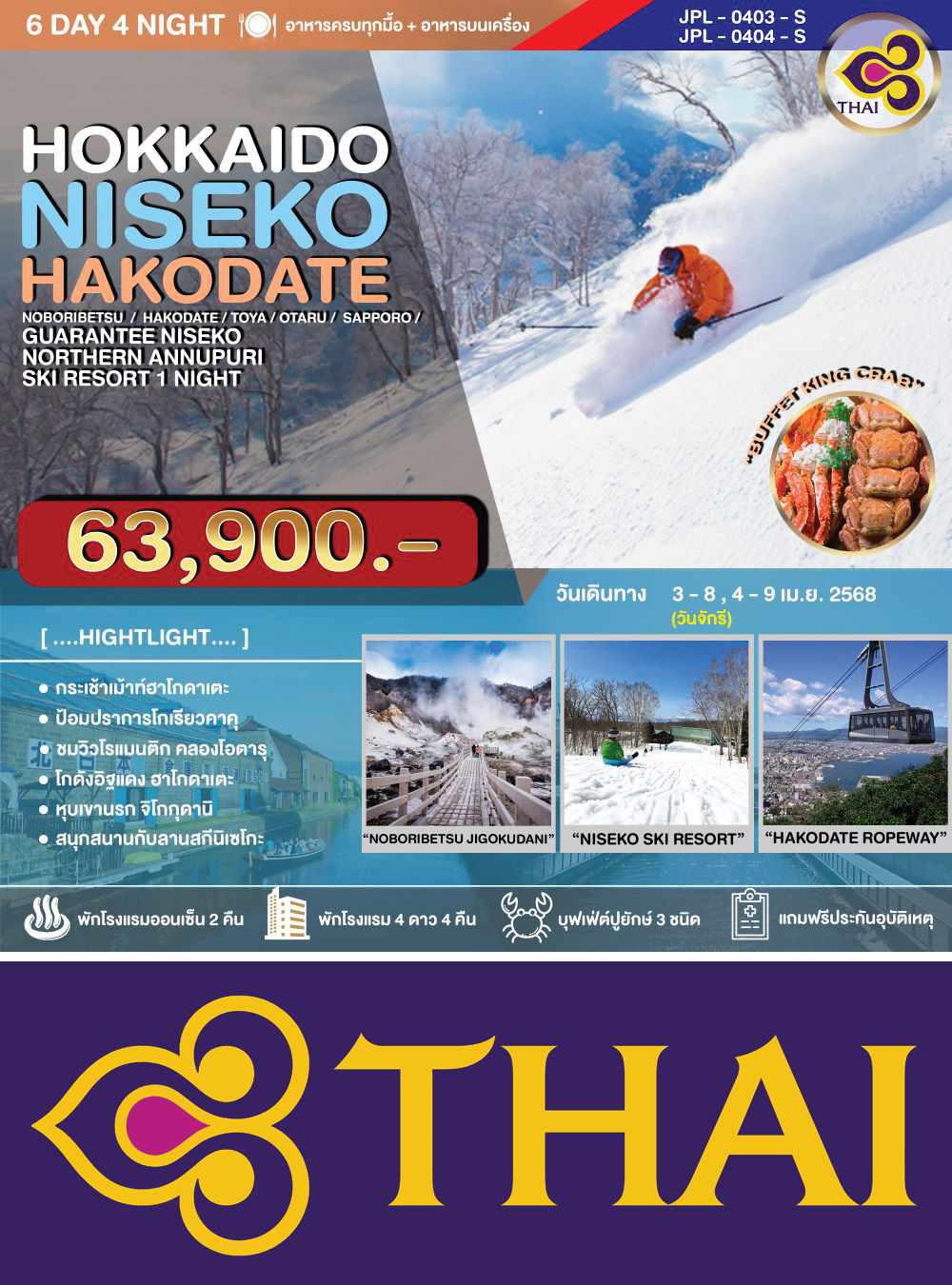 ทัวร์ HOKKAIDO NISEKO HAKODATE 6D4N (CTS-CTS/TG) โนโบริเบ็ทสึ-ฮาโกดาเตะ-โทยะ-นิเซโกะ-โอตารุ-ซัปโปโร-พักสกี รีสอร์ท 6วัน4คืน