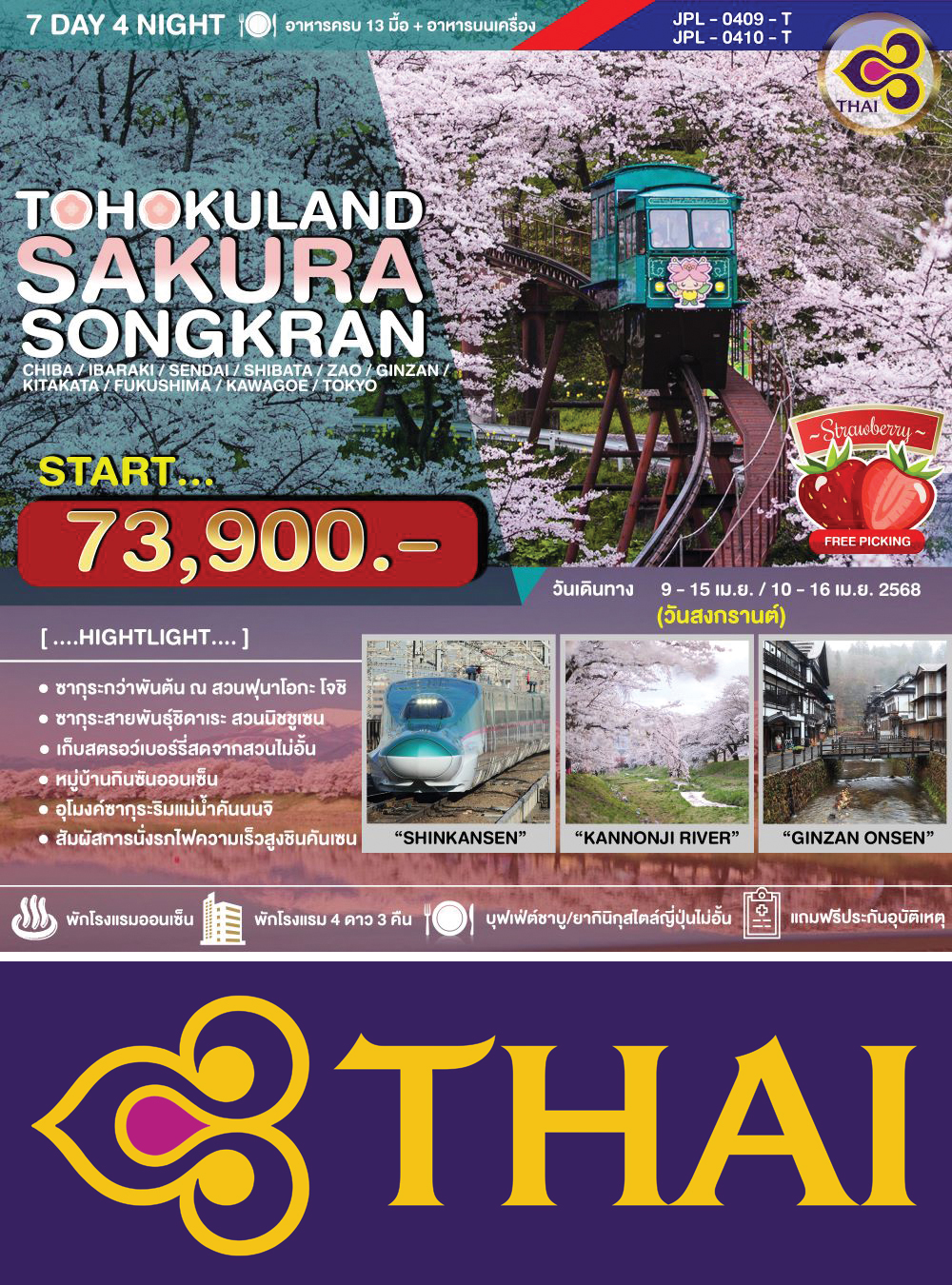 ทัวร์ TOHOKULAND SAKURA SONGKRAN 7D4N (HND-HND/TG) ชิบะ-อิบารากิ-เซนได-ชิบาตะ-ซาโอะ-กินซัน-คิตะคาตะ-ฟุกุชิมะ-นิกโก้-โตเกียว 7วัน4คืน