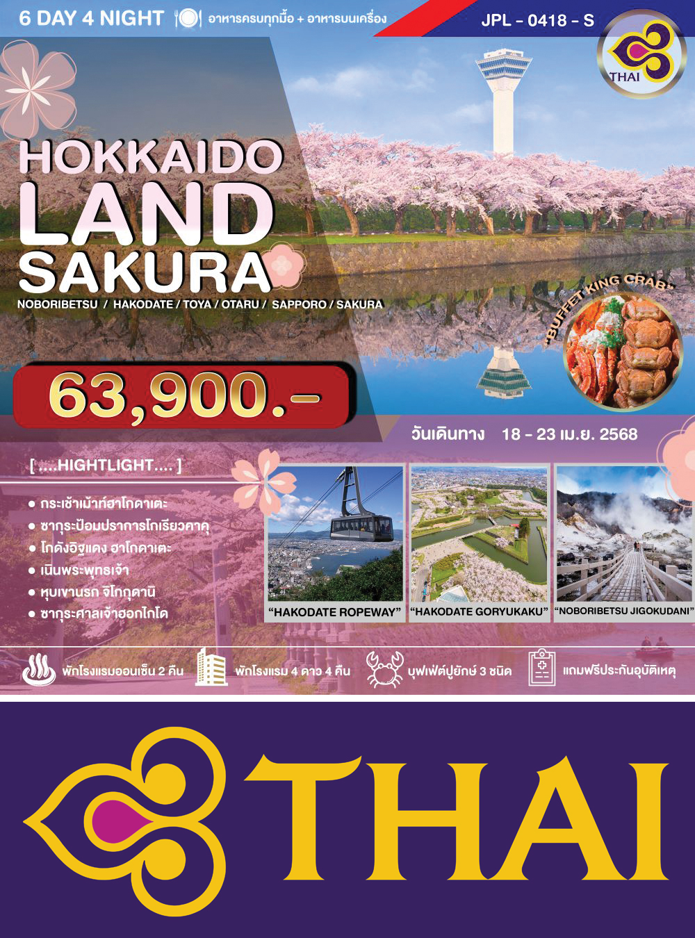 ทัวร์ HOKKAIDOLAND SAKURA 6D4N (CTS-CTS/TG) โนโบริเบ็ทสึ-ฮาโกดาเตะ-โทยะ-โอตารุ-ซัปโปโร-ชมซากุระ 6วัน4คืน