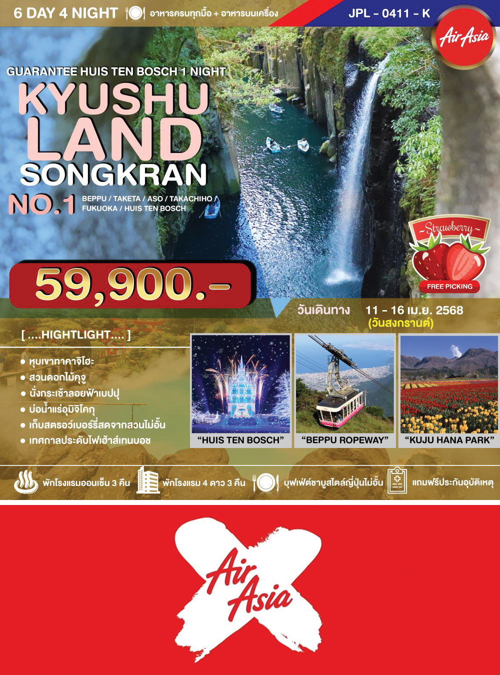 ทัวร์ KYUSHULAND SONGKRAN NO.1 (FUK-FUK/FD) เบปปุ-ทาเคตะ-อะโซะ-ทะคะจิโฮะ-ฟุกุโอกะ-หมู่บ้านฮอลล์แลนด์เฮ้าส์เทนบอช 6วัน4คืน