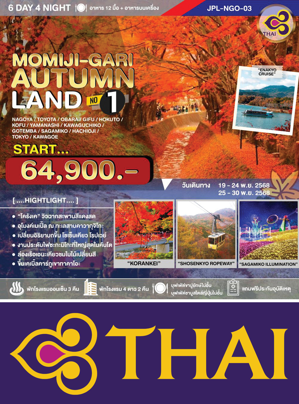 ทัวร์ MOMIJI-GARI AUTUMNLAND NO.1 6D4N