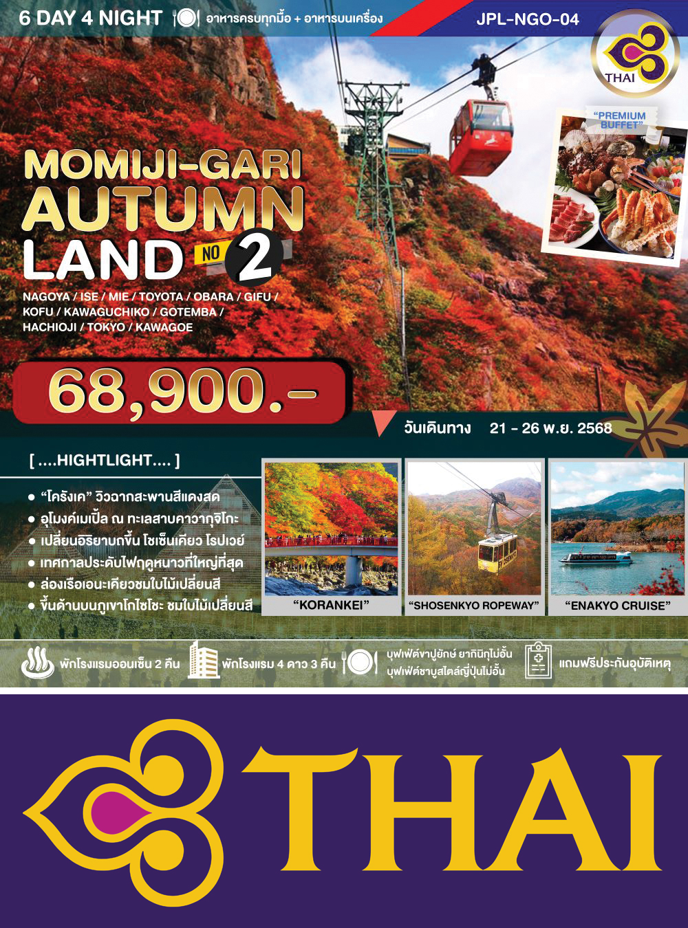 ทัวร์ MOMIJI-GARI AUTUMNLAND NO.2 6D4N