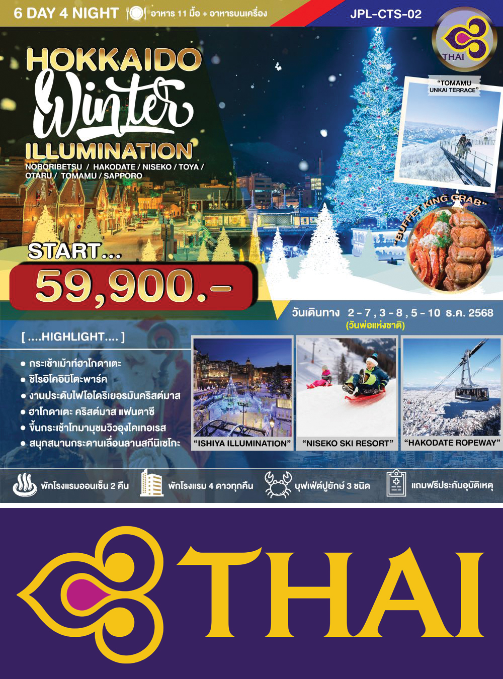 ทัวร์ HOKKAIDO WINTER ILLUMINATION 6D4N