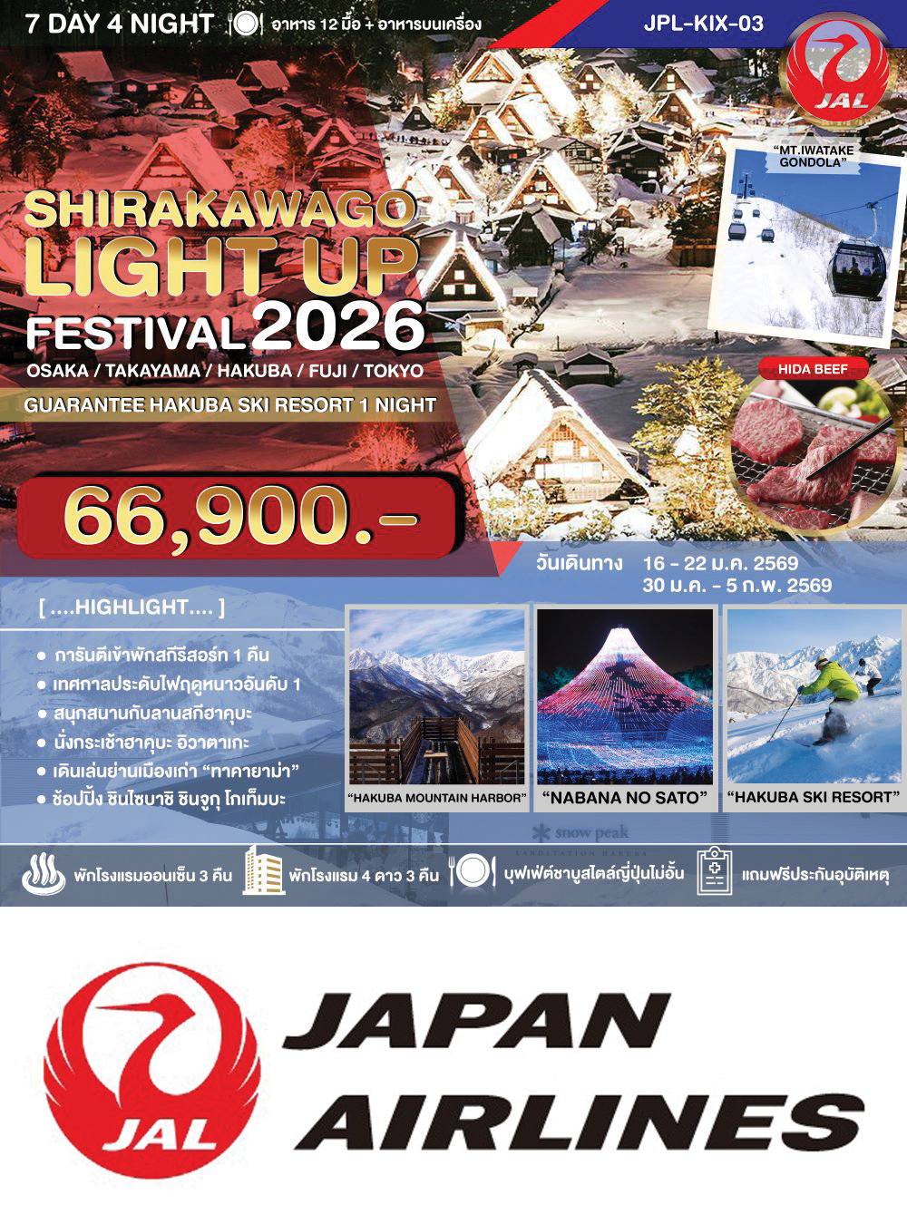 ทัวร์ SHIRAKAWAGO LIGHT UP FESTIVAL 2026