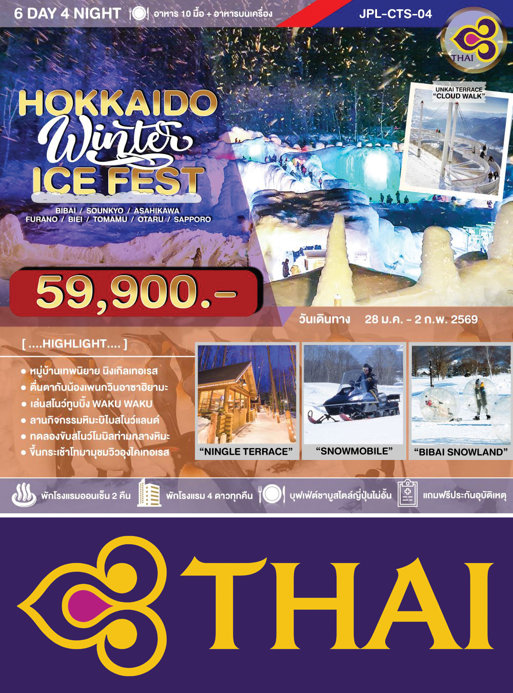 ทัวร์ HOKKAIDO WINTER ICE FEST. 6D4N
