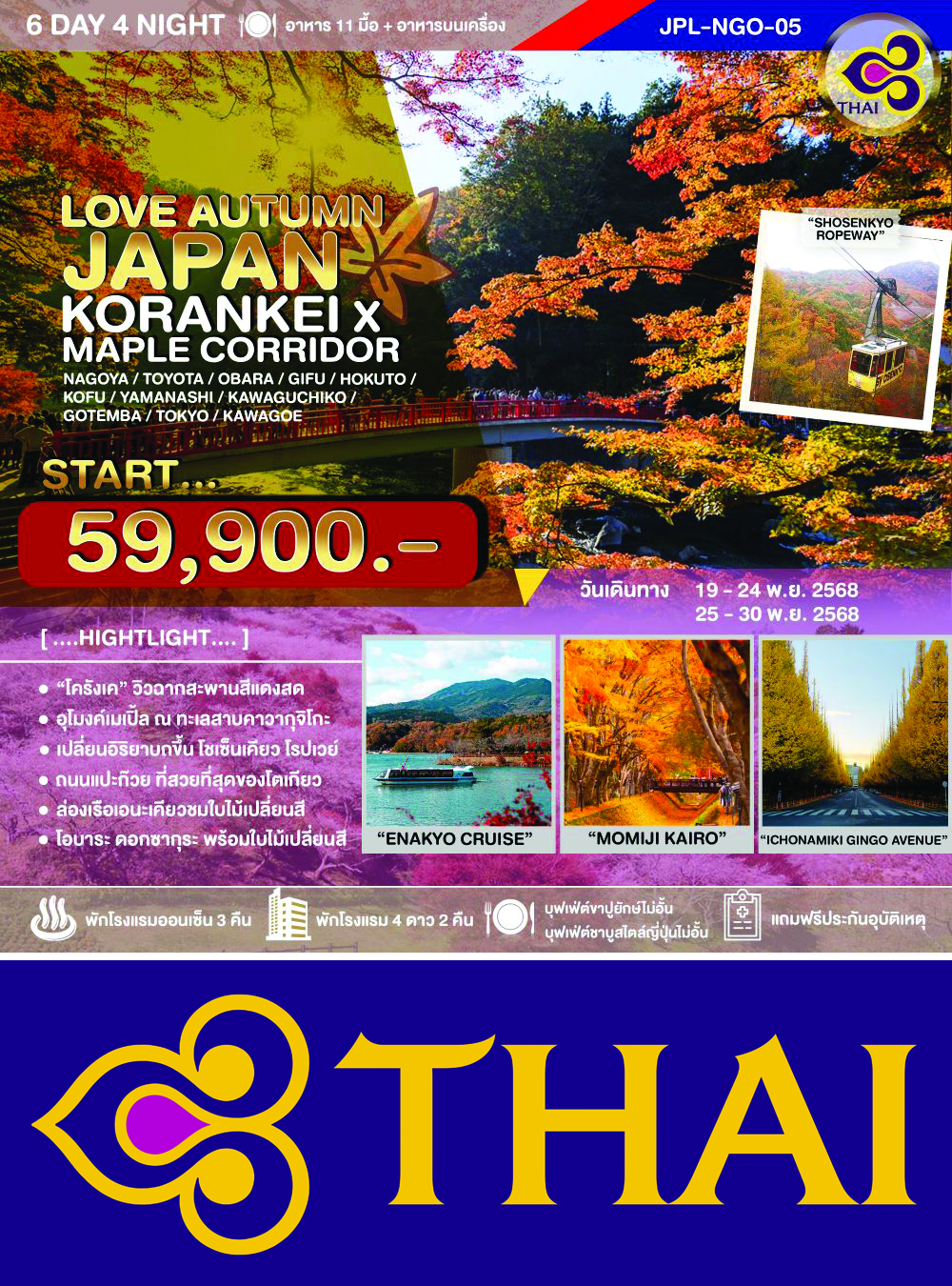 ทัวร์ LOVE AUTUMN JAPAN KORANKEI x MAPLE CORRIDOR  6D4N