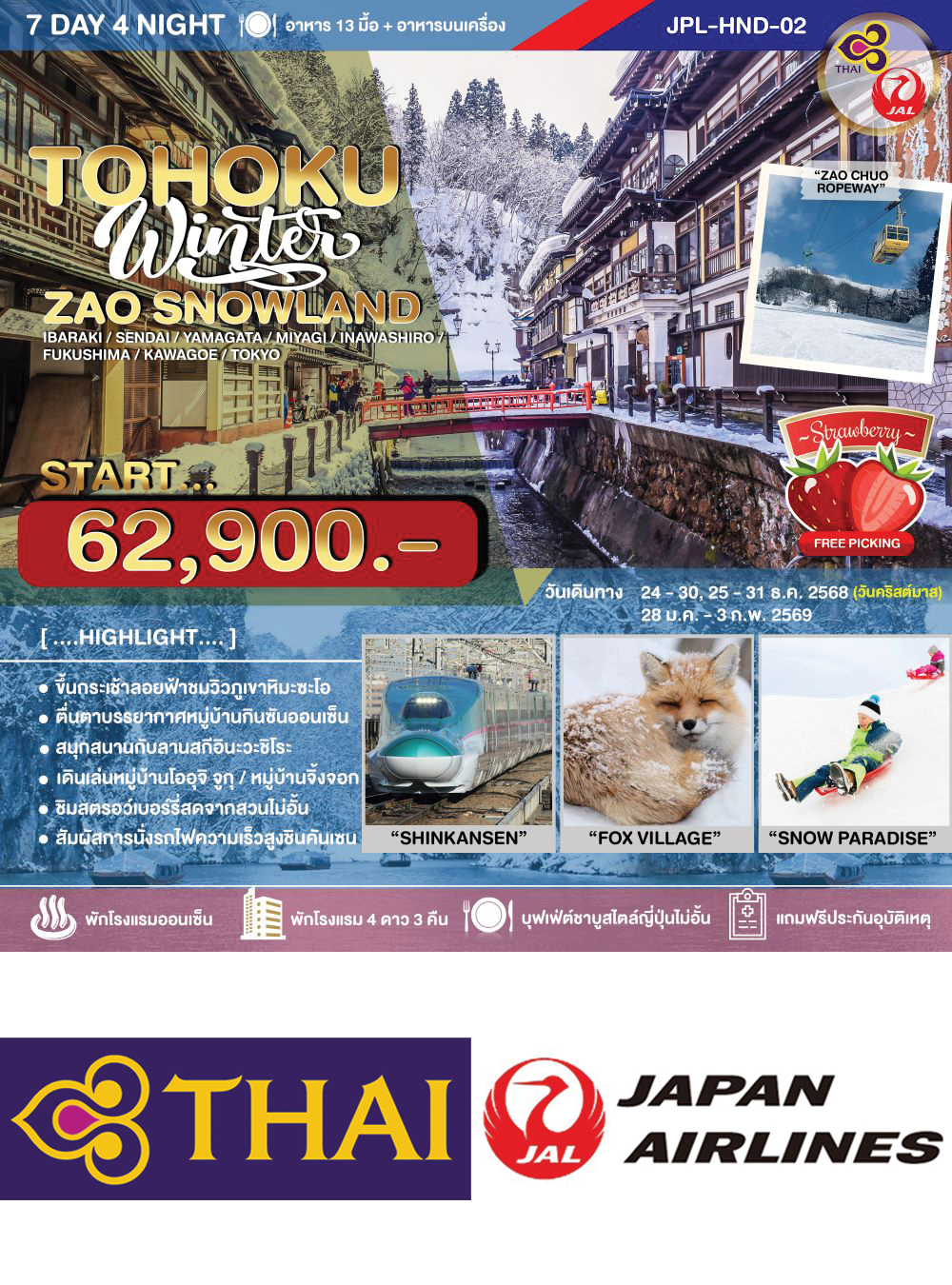 ทัวร์ TOHOKU WINTER ZAO SNOWLAND 7D4N
