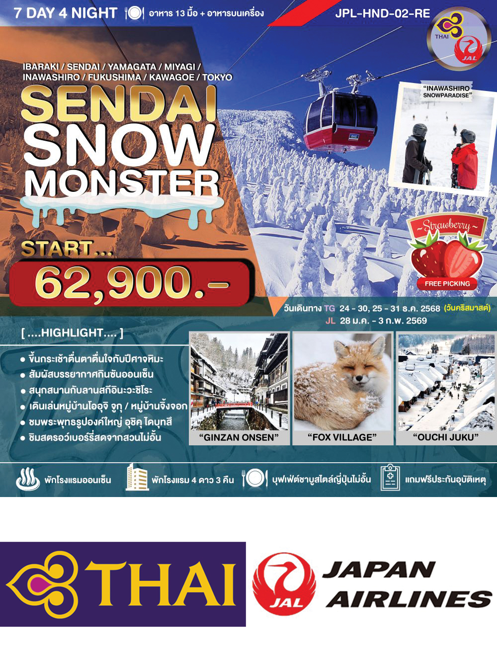 ทัวร์ SENDAI SNOW MONSTER 7D4N