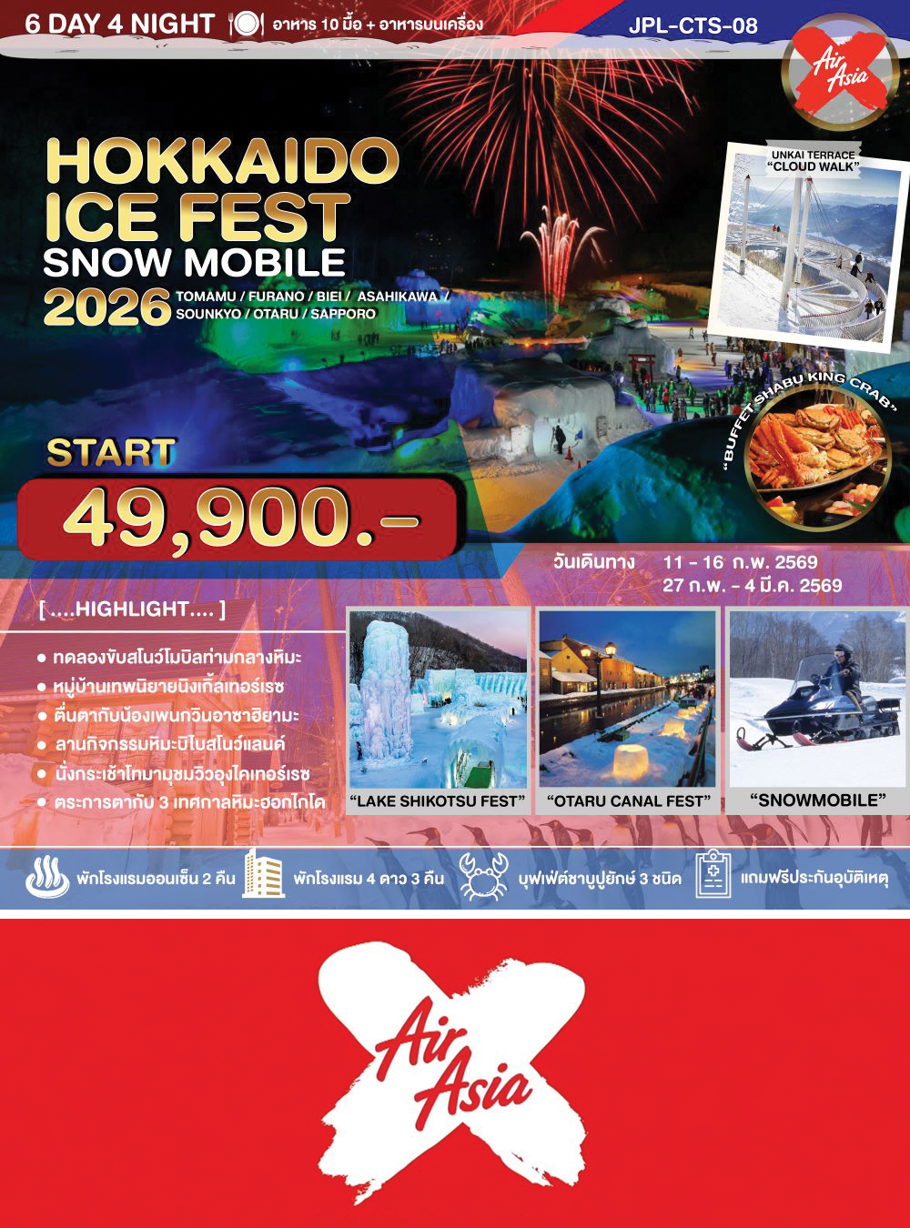 ทัวร์ HOKKAIDO WINTER ICE FEST SNOW MOBILE 6D4N