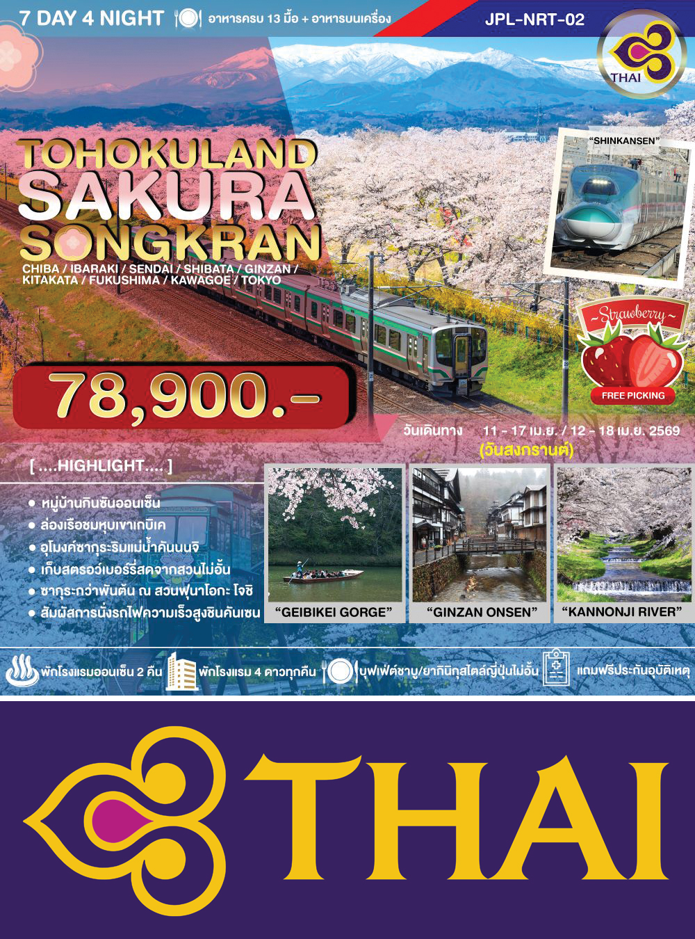 ทัวร์ TOHOKULAND SAKURA SONGKRAN 7D4N