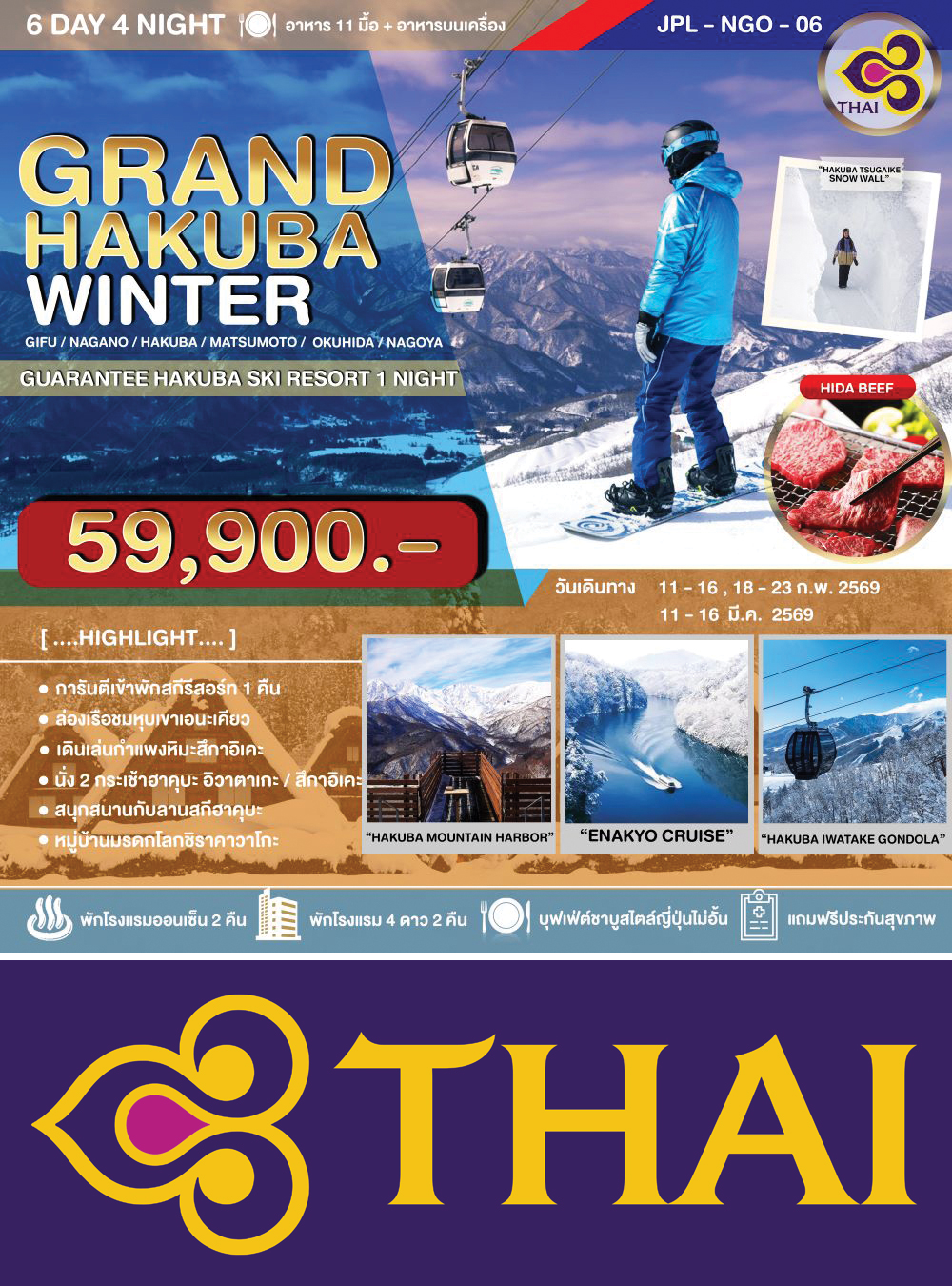ทัวร์ GRAND HAKUBA WINTER 6D4N