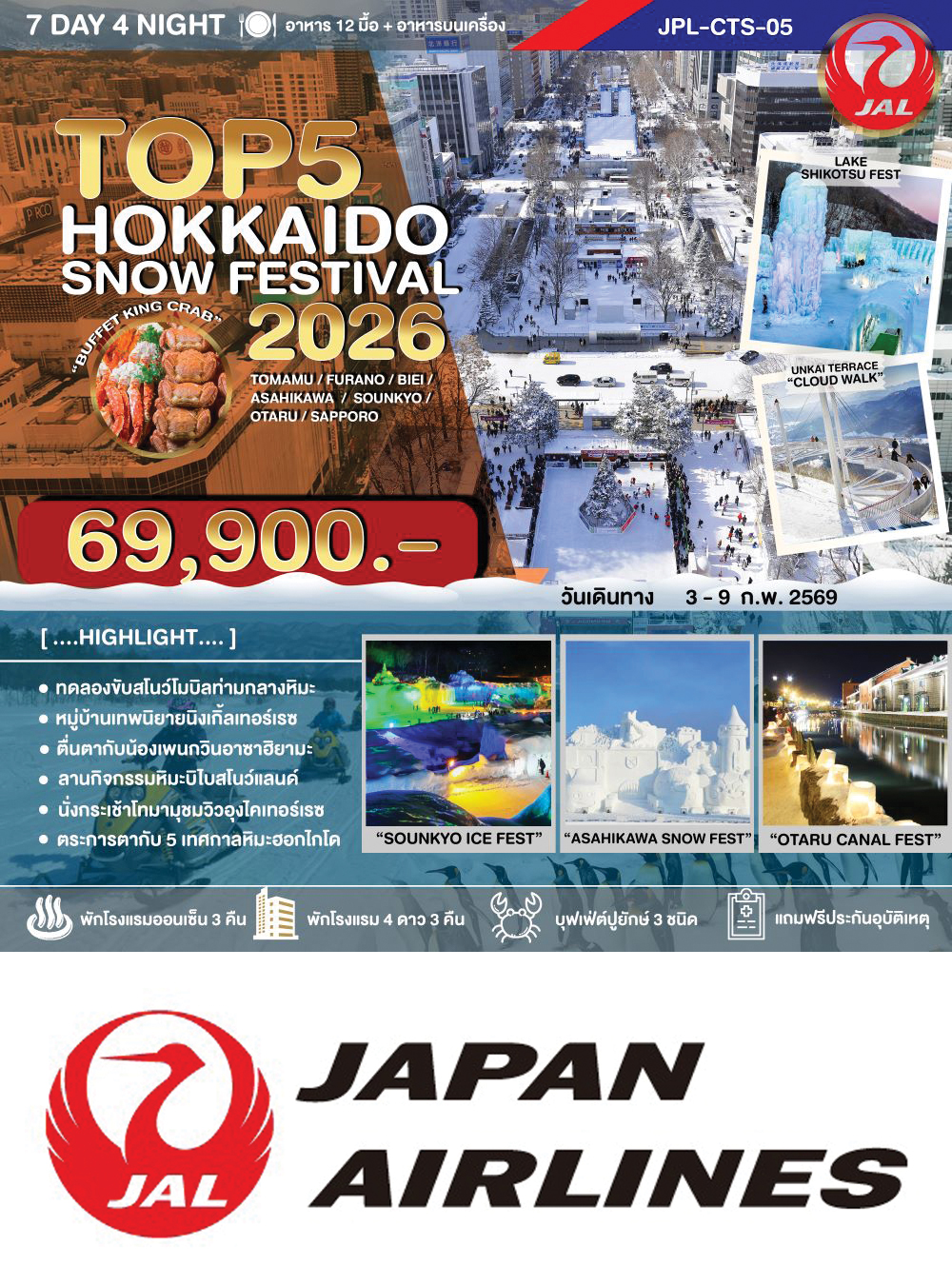 ทัวร์ TOP 5 HOKKAIDO SNOW FESTIVAL 2026 7D4N