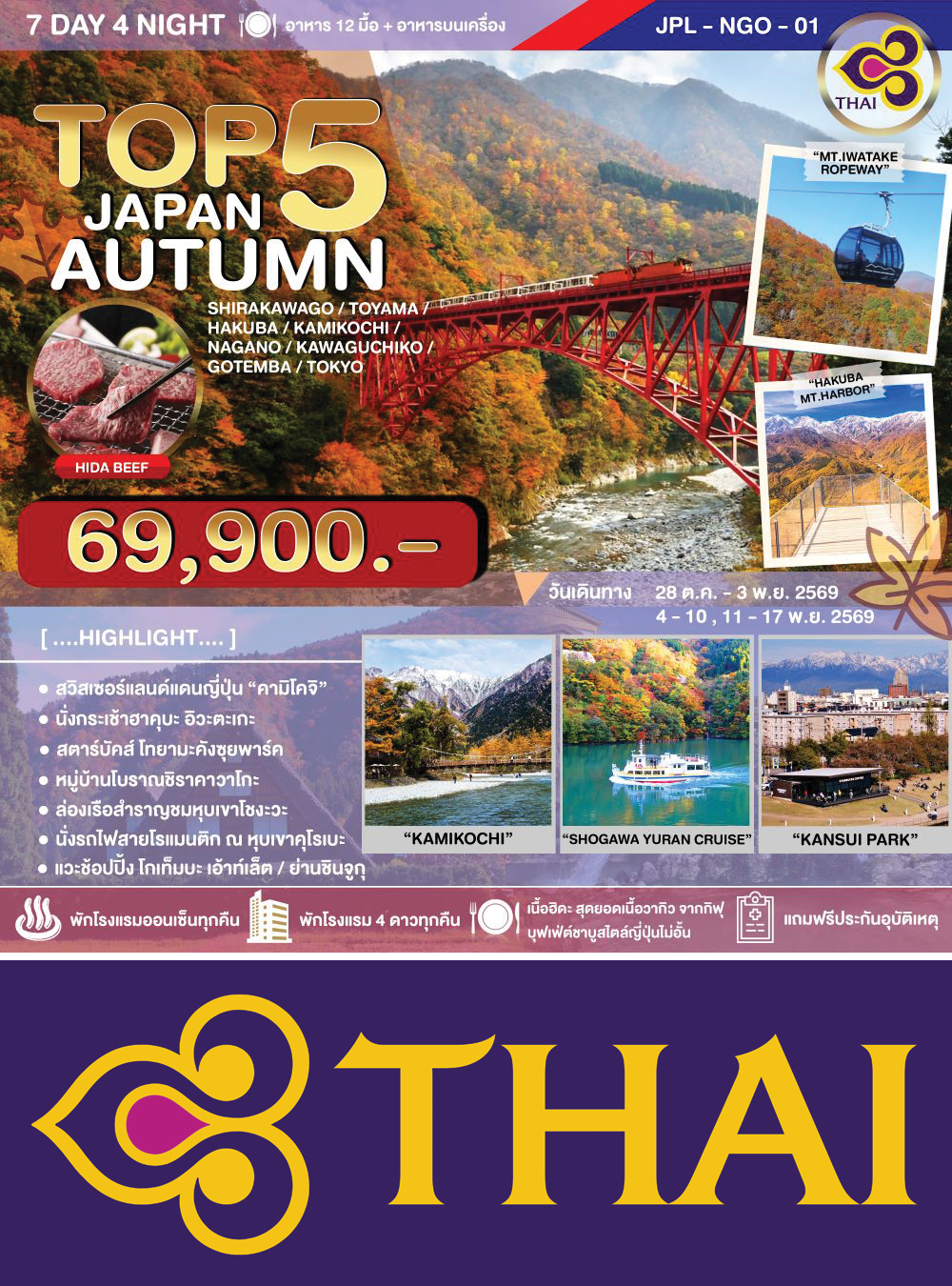 ทัวร์ TOP5 JAPAN AUTUMN 7D4N