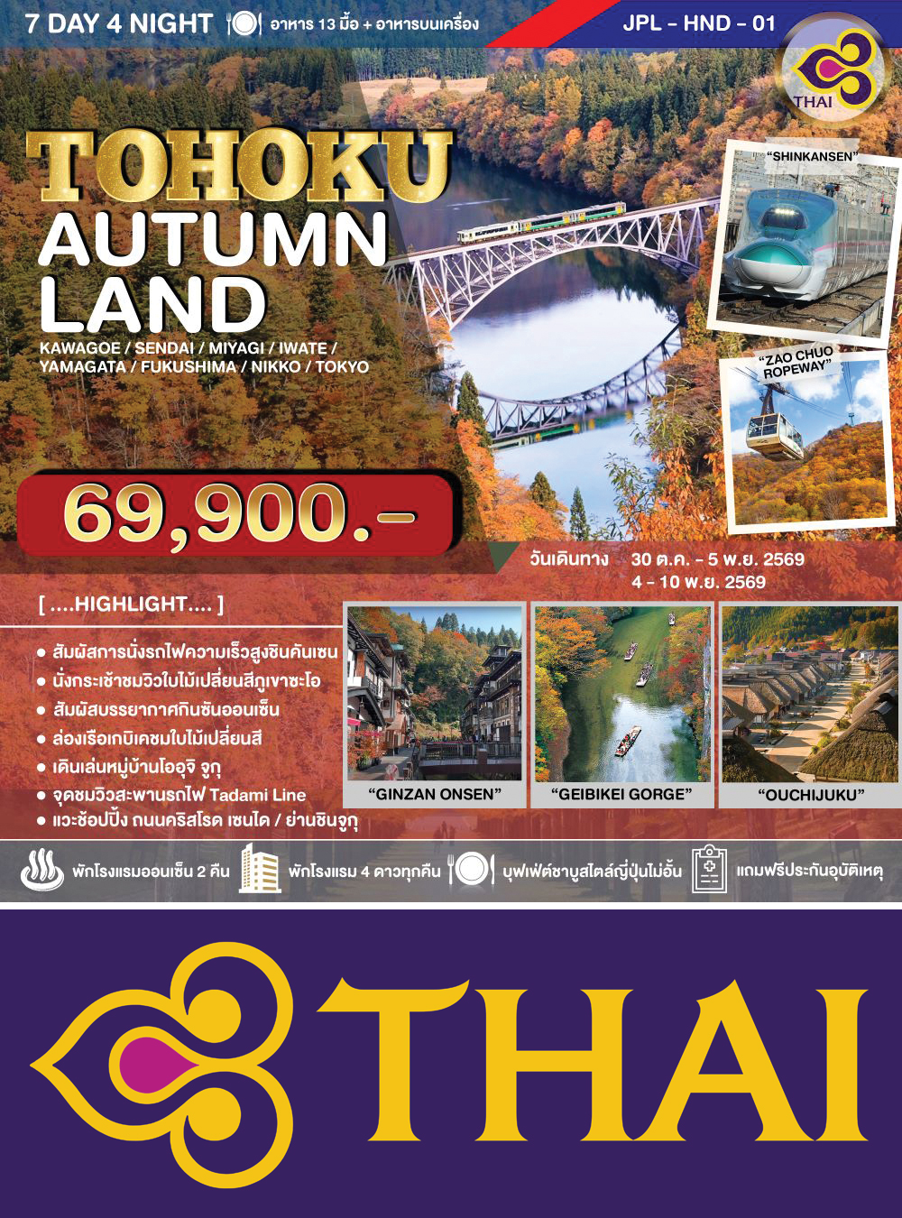 ทัวร์ TOHOKU AUTUMNLAND 7D4N