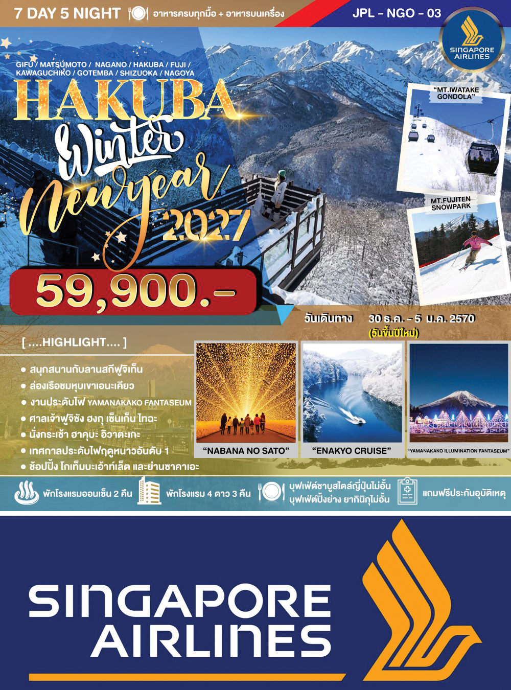 ทัวร์ HAKUBA WINTER NEW YEAR 2027_7D5N
